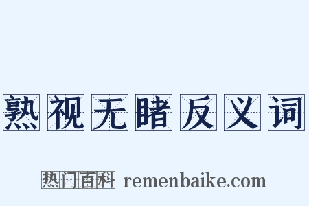 熟视无睹反义词是什么意思的图片